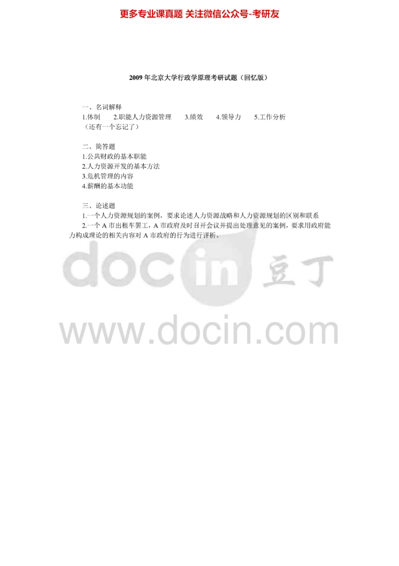 北京大学657行政学原理2000-2014真题及答案，（回忆版）2009考研真题汇编-学习资源网 - 分享优质学习资料