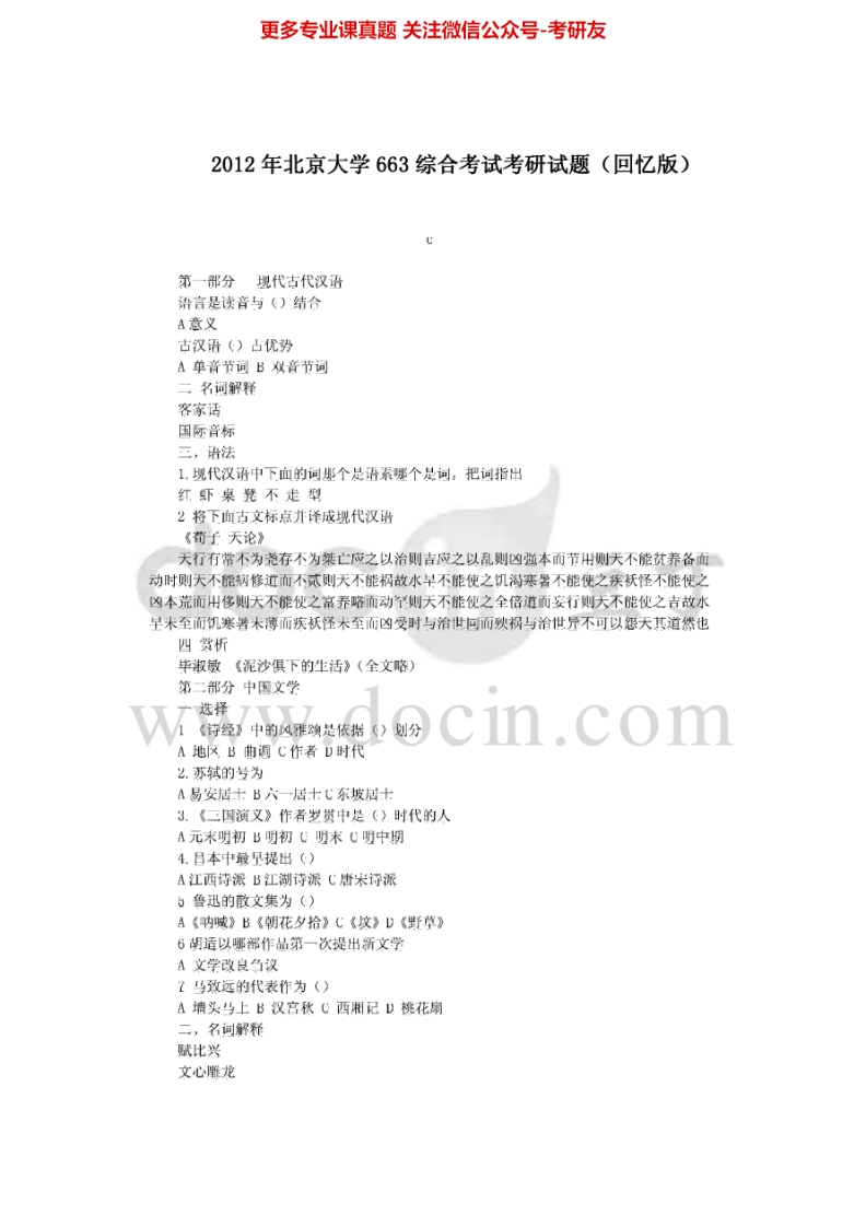 北京大学658综合考试（回忆版）2012-2013考研真题汇编-学习资源网 - 分享优质学习资料