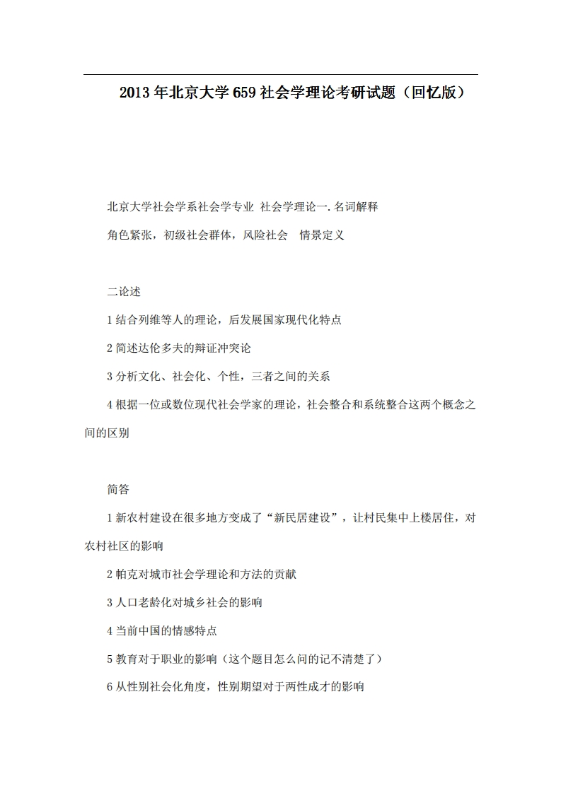 北京大学659社会学理论2013年考研试题（回忆版）