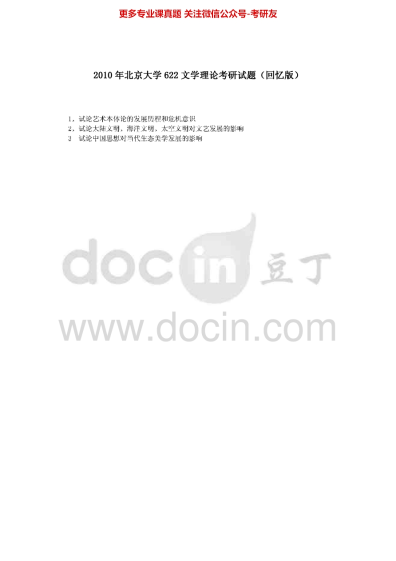 北京大学662文学理论（回忆版）2010-2013考研真题汇编
