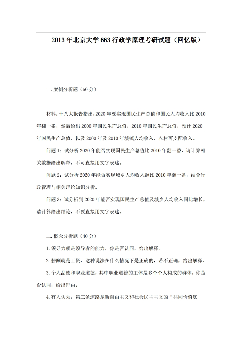 北京大学663行政学原理2013年考研试题（回忆版）-学习资源网 - 分享优质学习资料