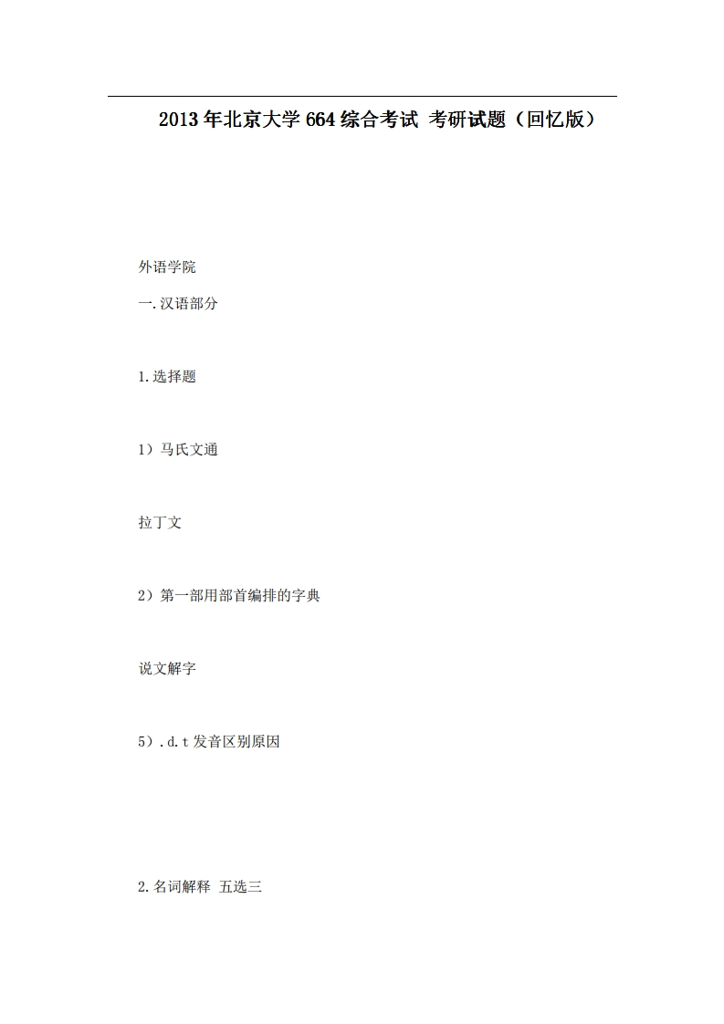 北京大学664综合考试2013年考研试题（回忆版）