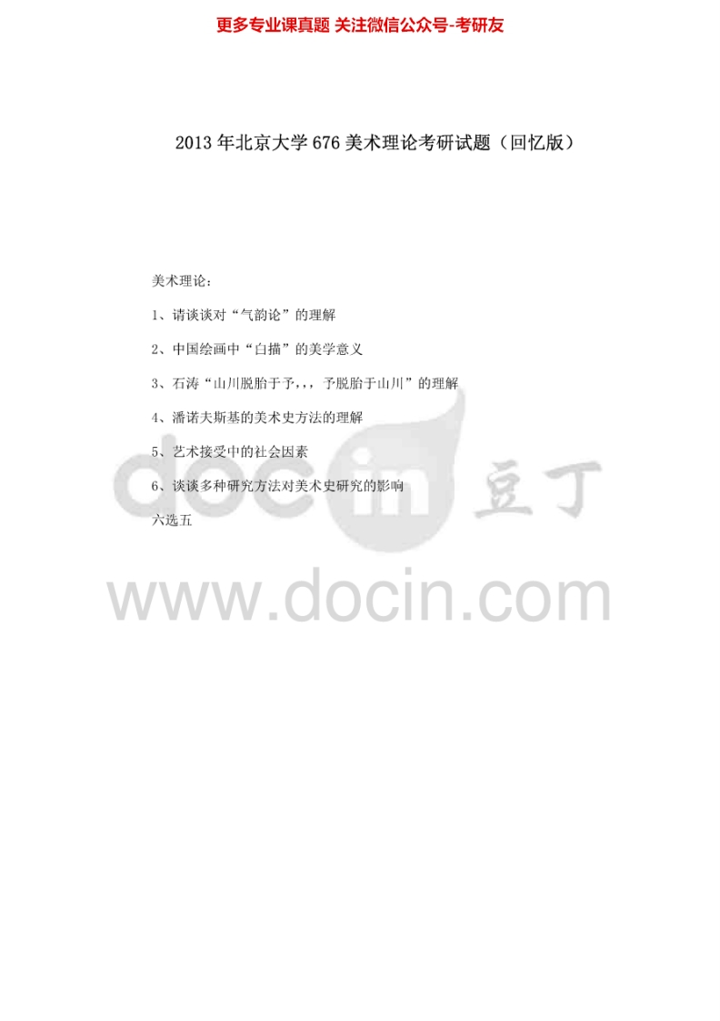 北京大学667美术理论（回忆版）2013考研真题