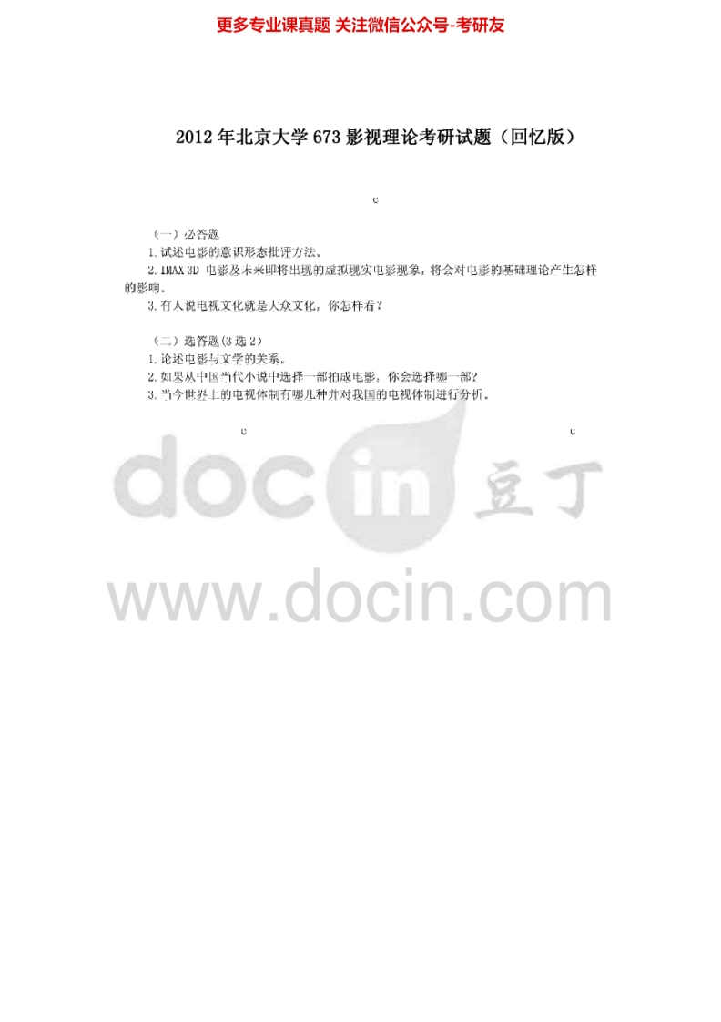 北京大学668影视理论（回忆版）2012-2013考研真题汇编