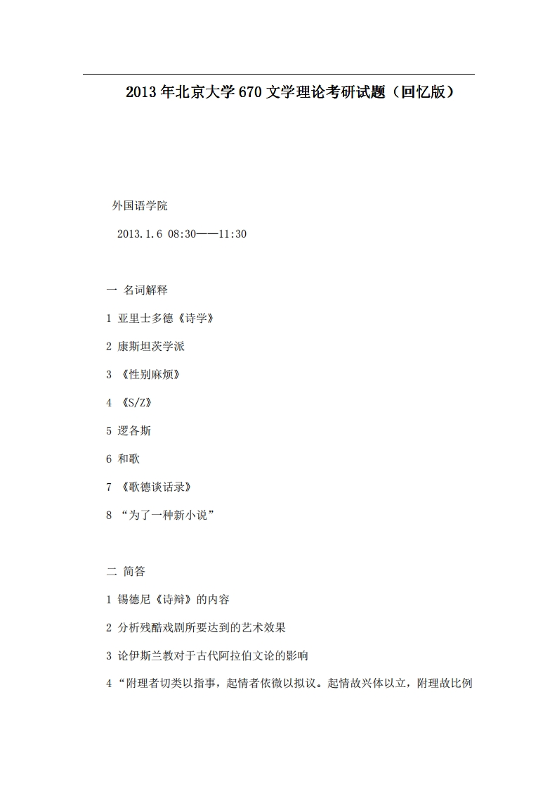北京大学670文学理论2013年考研试题（回忆版）-学习资源网 - 分享优质学习资料