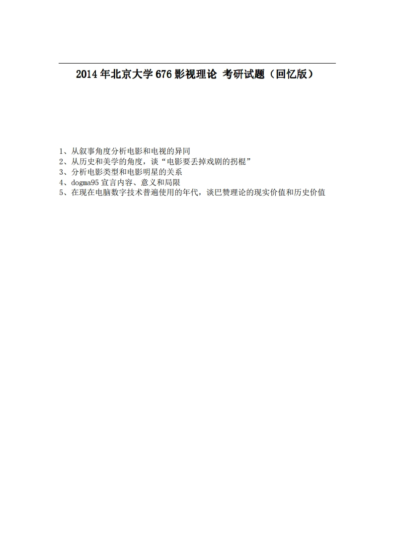 北京大学676影视理论2014年考研试题（回忆版）-学习资源网 - 分享优质学习资料