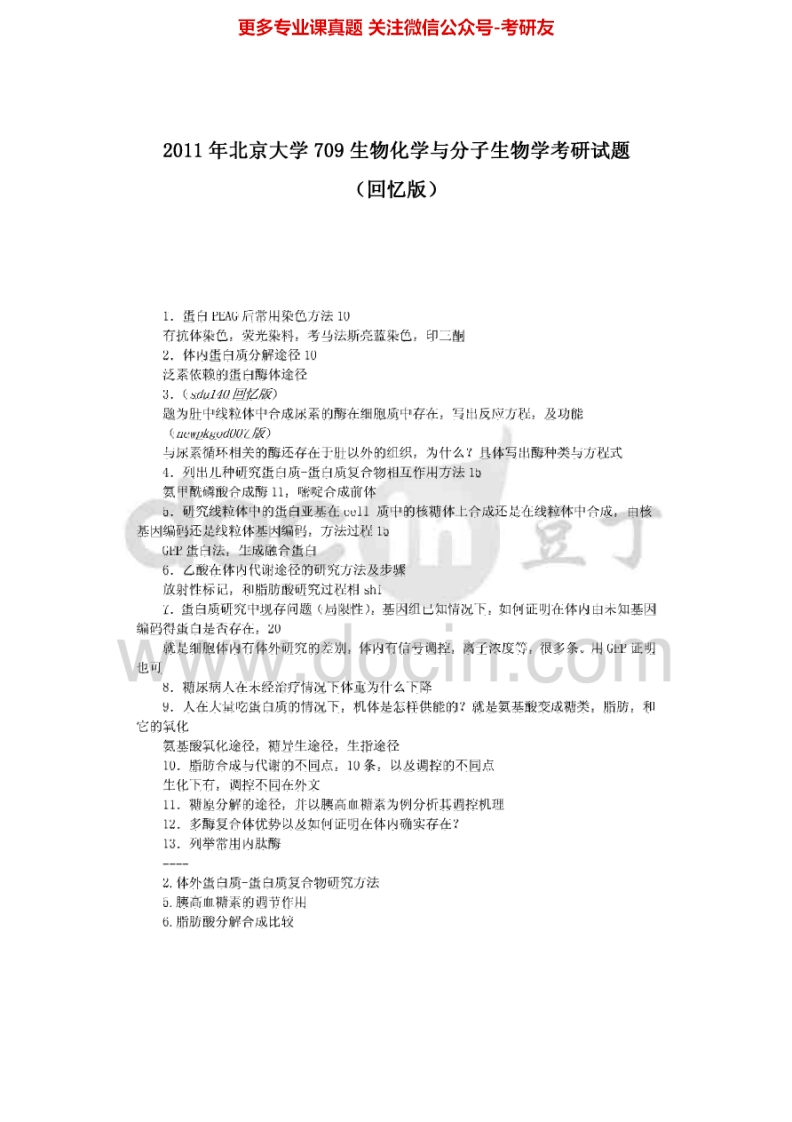 北京大学676生物化学与分子生物学（回忆版）2011考研真题-学习资源网 - 分享优质学习资料