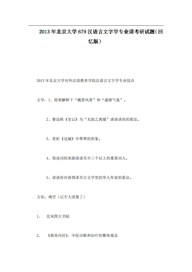 北京大学679汉语言文字学专业课2013年考研试题（回忆版）-学习资源网 - 分享优质学习资料