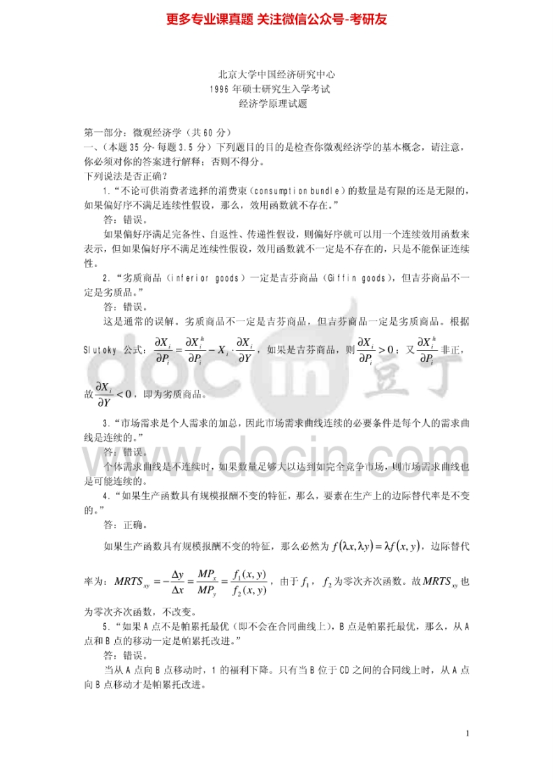 北京大学679经济学原理1996-2005其中1996、1998-2002有答案考研真题汇编-学习资源网 - 分享优质学习资料