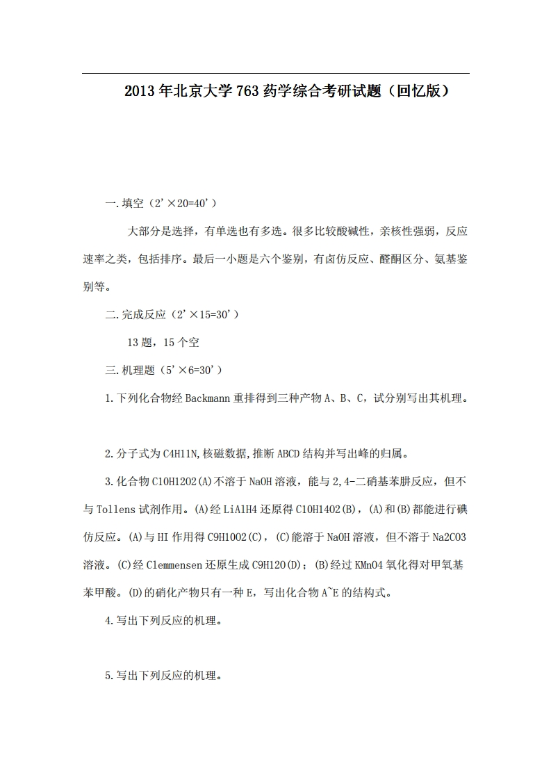 北京大学763药学综合2013年考研试题（回忆版）-学习资源网 - 分享优质学习资料