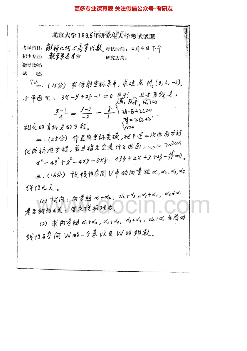 北京大学801数学基础考试2（高等代数、解析几何）1996-2002、2005、2007-2008其中2005、2007有答案考研真题汇编