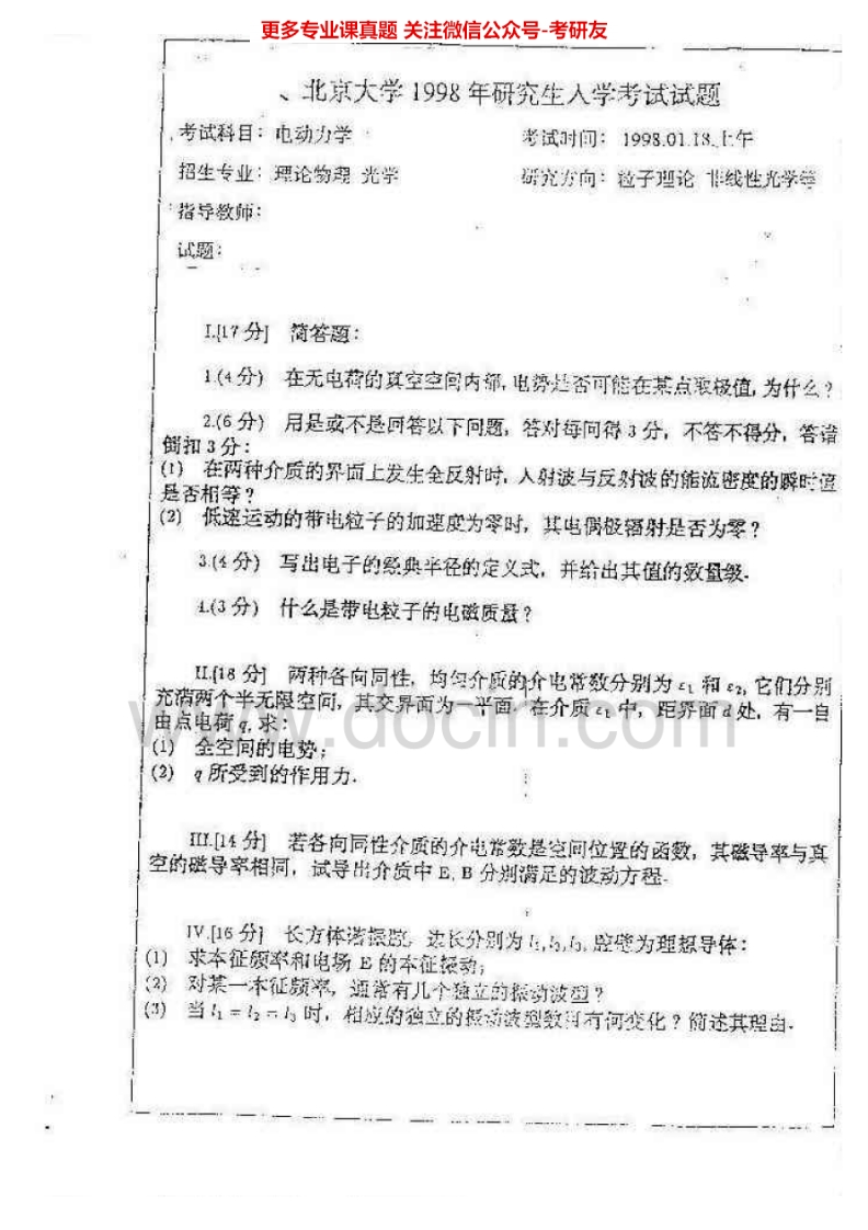 北京大学803经典物理（含电动力学、热力学与统计物理）1998-2001、2009、2012考研真题