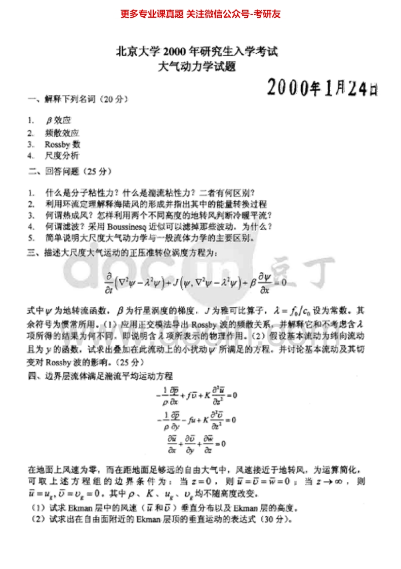 北京大学806大气科学综合（含天气学大气动力学大气物理学大气探测）2000考研真题-学习资源网 - 分享优质学习资料