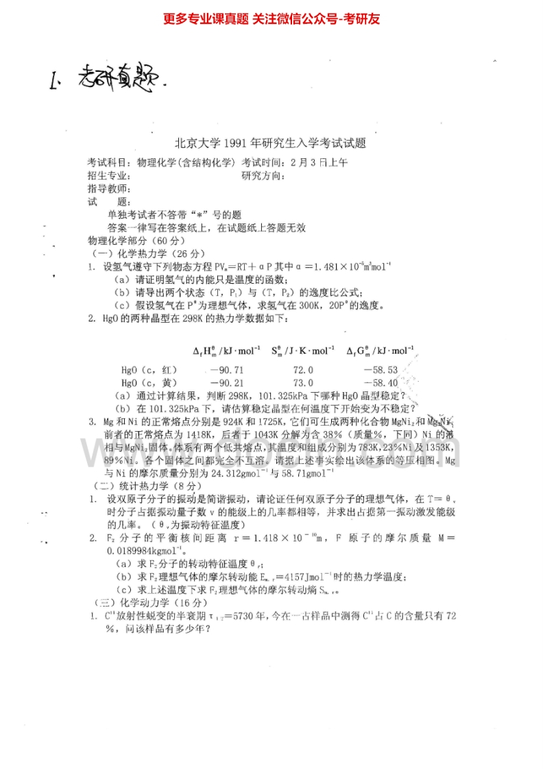 北京大学807综合化学II（分析化学和仪器分析、物理化学和结构化学）物理化学和结构化学1991-2001分析化学2000考研真题汇编