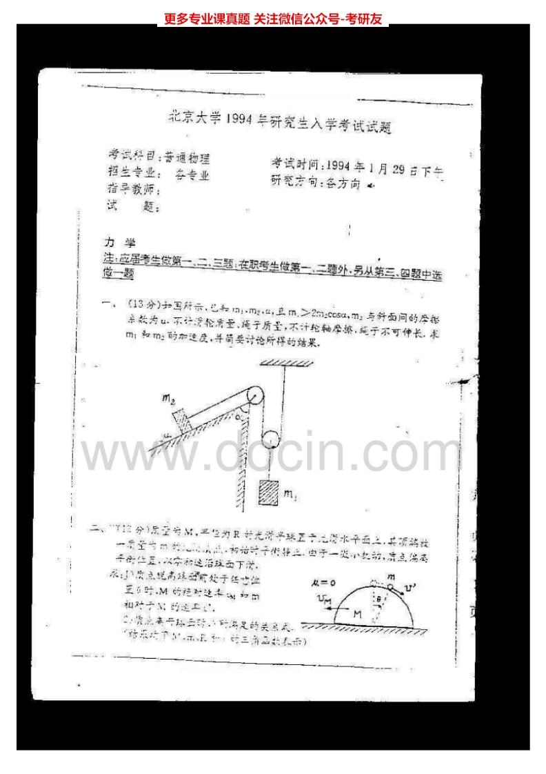 北京大学808普通物理（含力学、电磁学、热学）1994、1998-2005，（回忆版）2011考研真题汇编