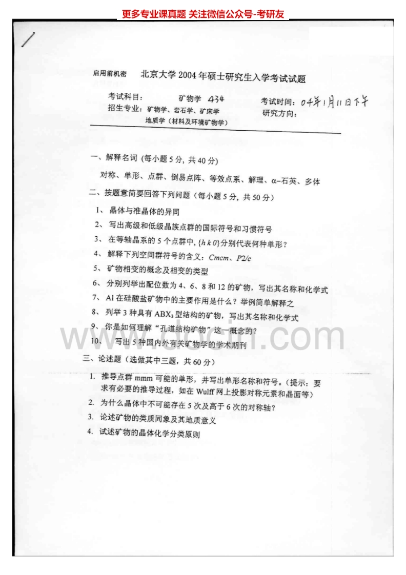 北京大学809矿物学2004-2006，（回忆版）2010考研真题汇编