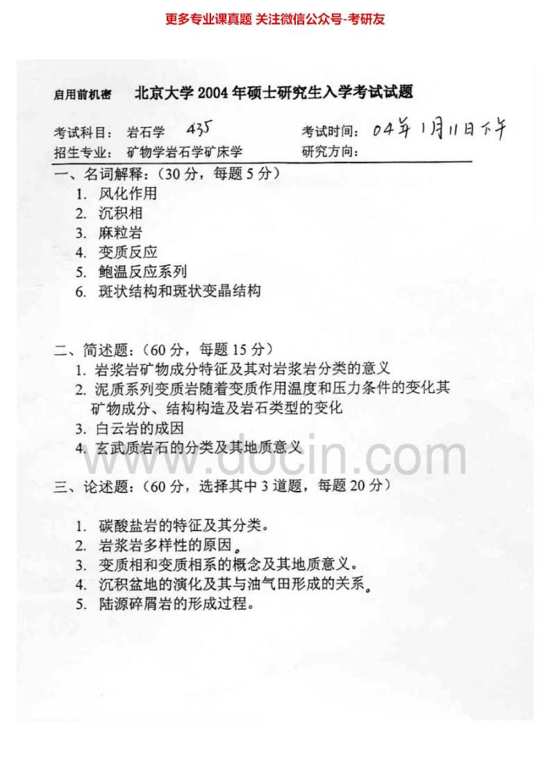 北京大学810岩石学2004-2008（回忆版）2012考研真题汇编-学习资源网 - 分享优质学习资料