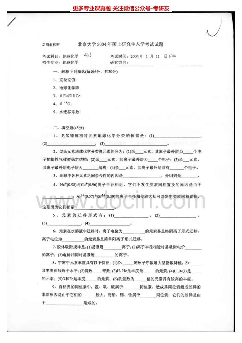 北京大学811地球化学2004-2005考研真题汇编