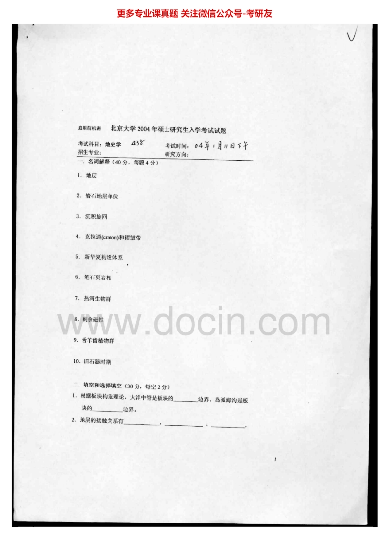 北京大学813地史学2004-2005考研真题汇编