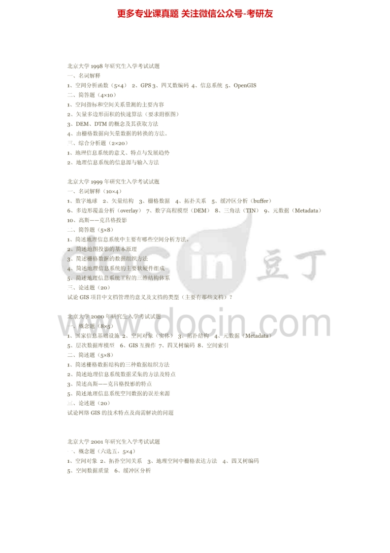 北京大学817地理信息系统1998、2000-2003、2010-2011（回忆版）2013考研真题汇编-学习资源网 - 分享优质学习资料