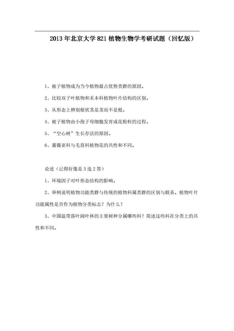 北京大学821植物生物学2013年考研试题（回忆版）