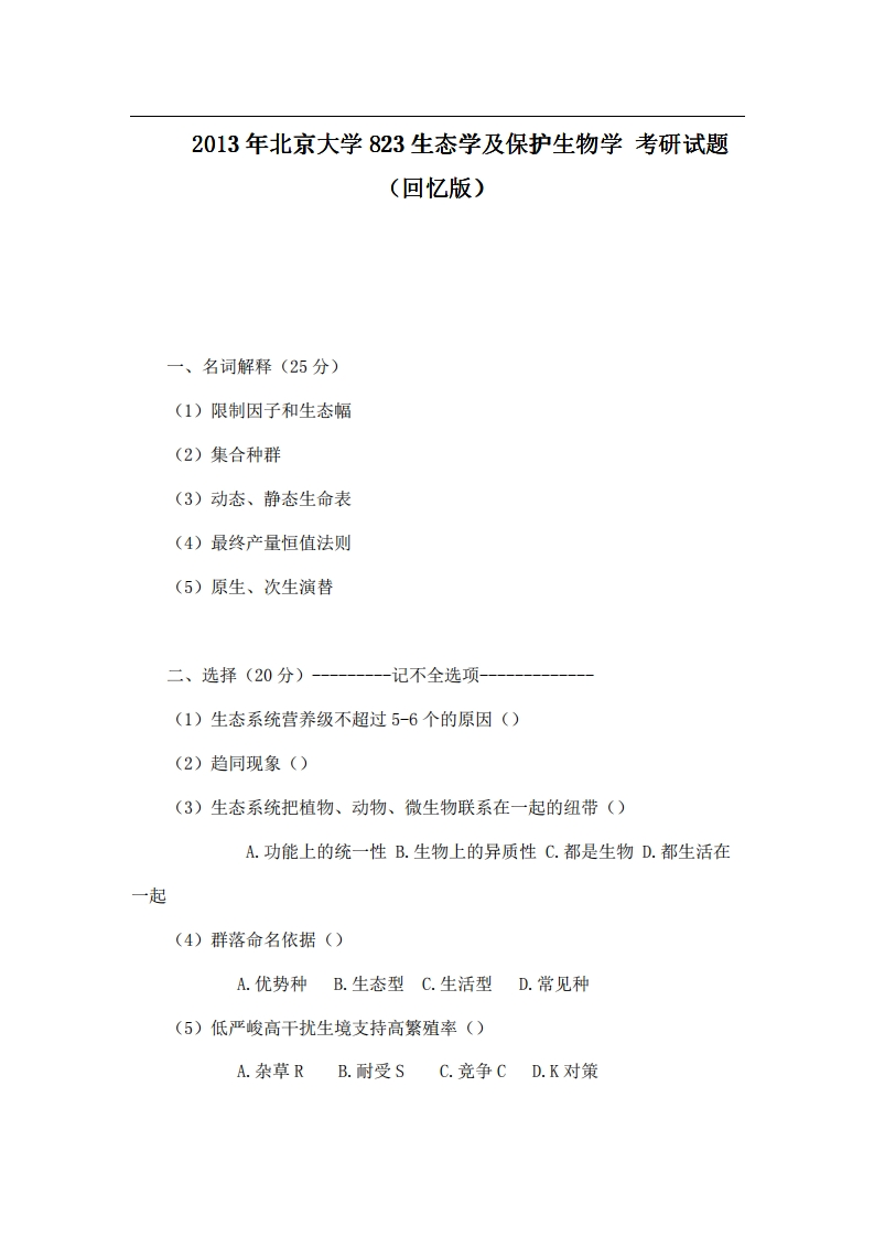 北京大学823生态学及保护生物学2013年考研试题（回忆版）-学习资源网 - 分享优质学习资料