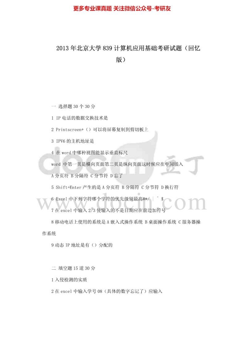 北京大学823计算机应用基础（回忆版）2013考研真题-学习资源网 - 学习助手专注分享优质学习资源