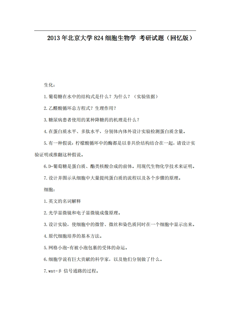 北京大学824细胞生物学2013年考研试题（回忆版）
