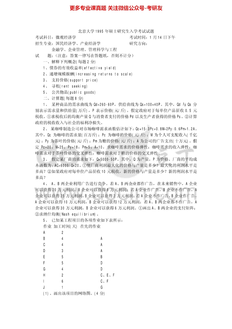北京大学826微观经济学与计算机基础：微观经济学95-02、（回忆版）08-09其中95-02有答案考研真题汇编