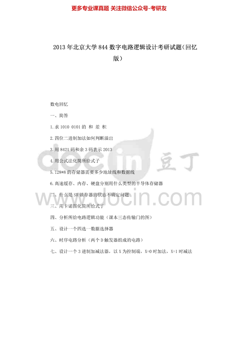 北京大学828数字电路逻辑设计（回忆版）2013考研真题-学习资源网 - 分享优质学习资料