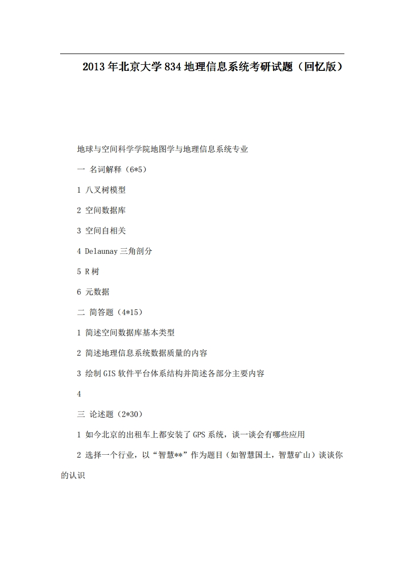 北京大学834地理信息系统2013年考研试题（回忆版）