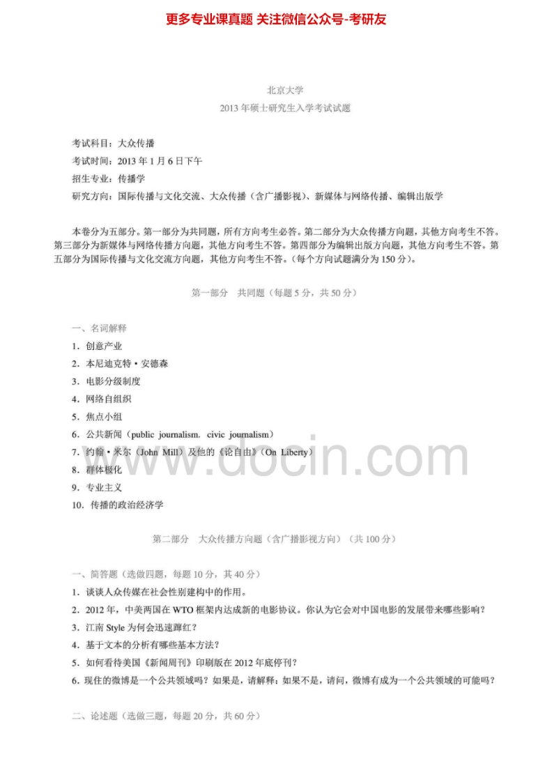 北京大学834大众传播2002-2013真题其中2007、2009-2013有答案考研真题汇编-学习资源网 - 分享优质学习资料