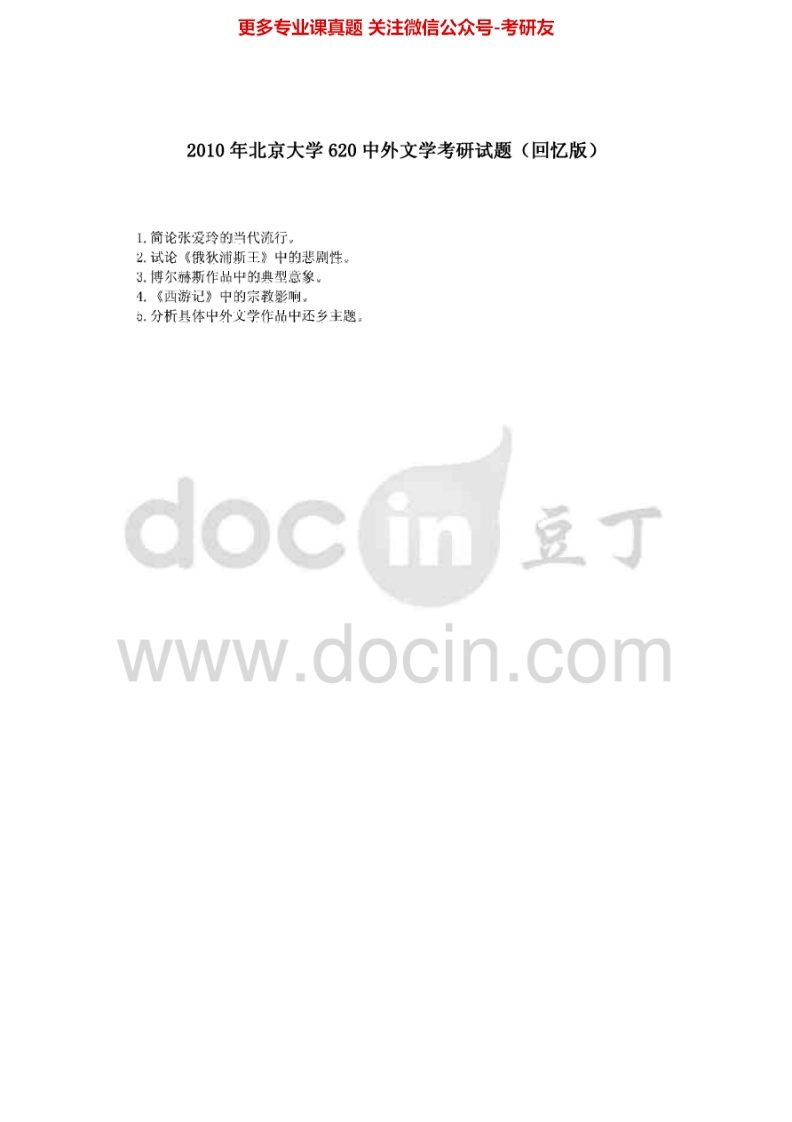 北京大学835中外文学基础（回忆版）2010考研真题-学习资源网 - 分享优质学习资料