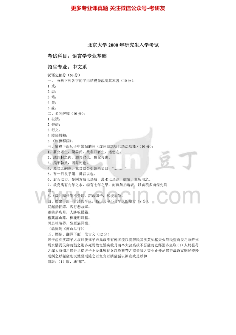 北京大学836语言学基础2000，（回忆）2010-2011考研真题汇编