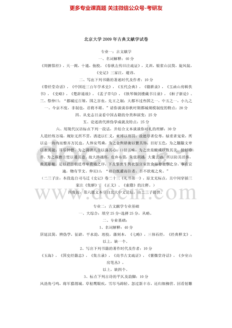 北京大学837中国古典文献学基础2009（回忆版）2012考研真题汇编-学习资源网 - 分享优质学习资料