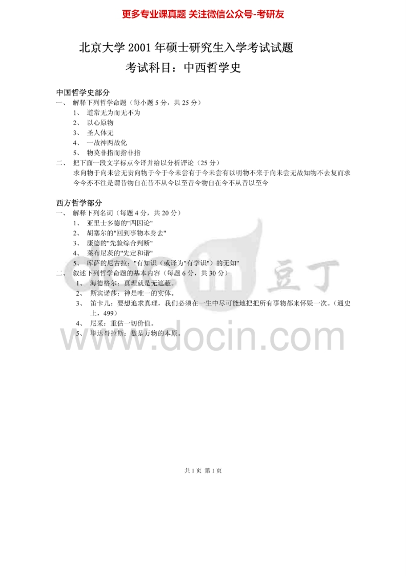 北京大学839中西哲学史2001考研真题
