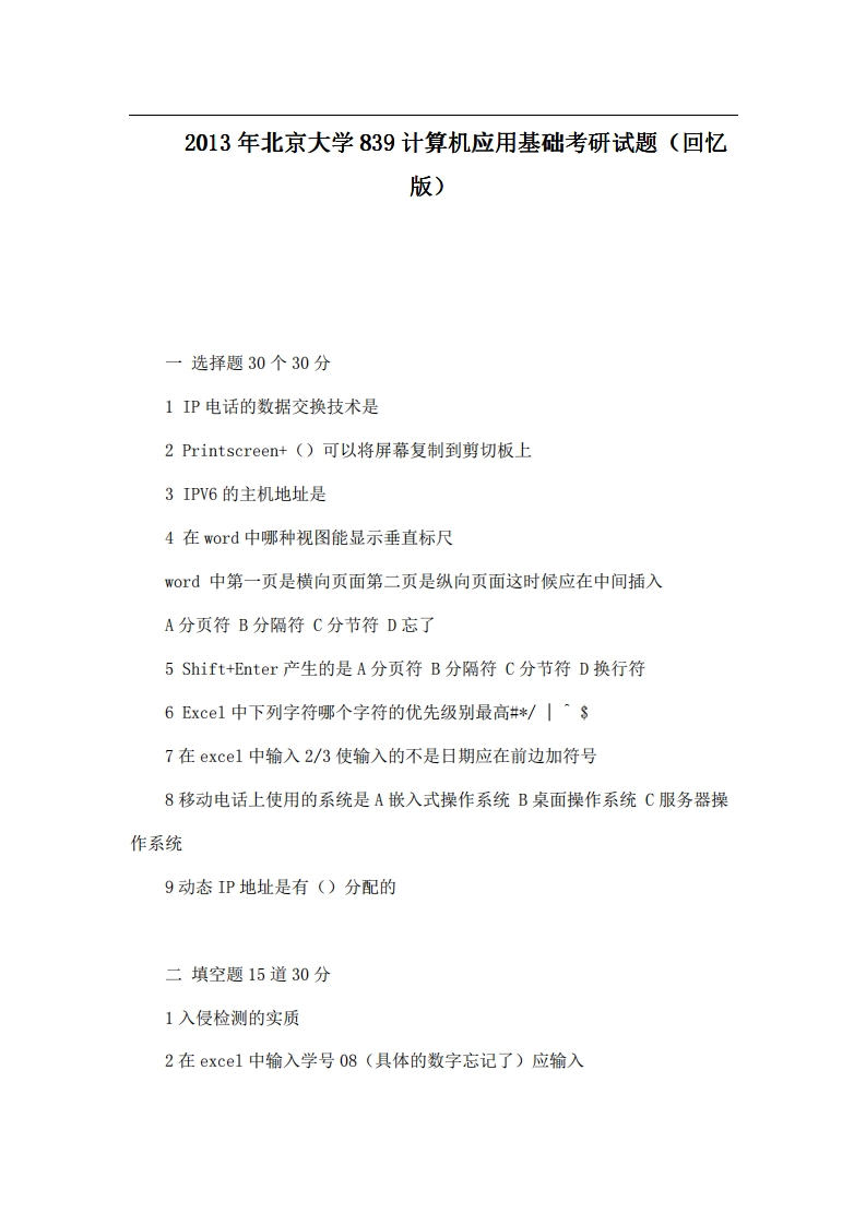 北京大学839计算机应用基础2013年考研试题（回忆版）-学习资源网 - 分享优质学习资料