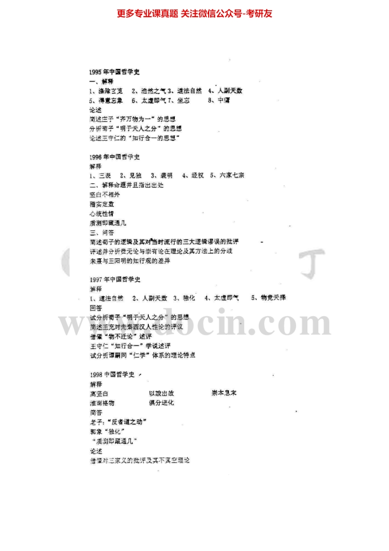 北京大学841中国哲学史1995-2002、2005（回忆版）2009-2013考研真题汇编