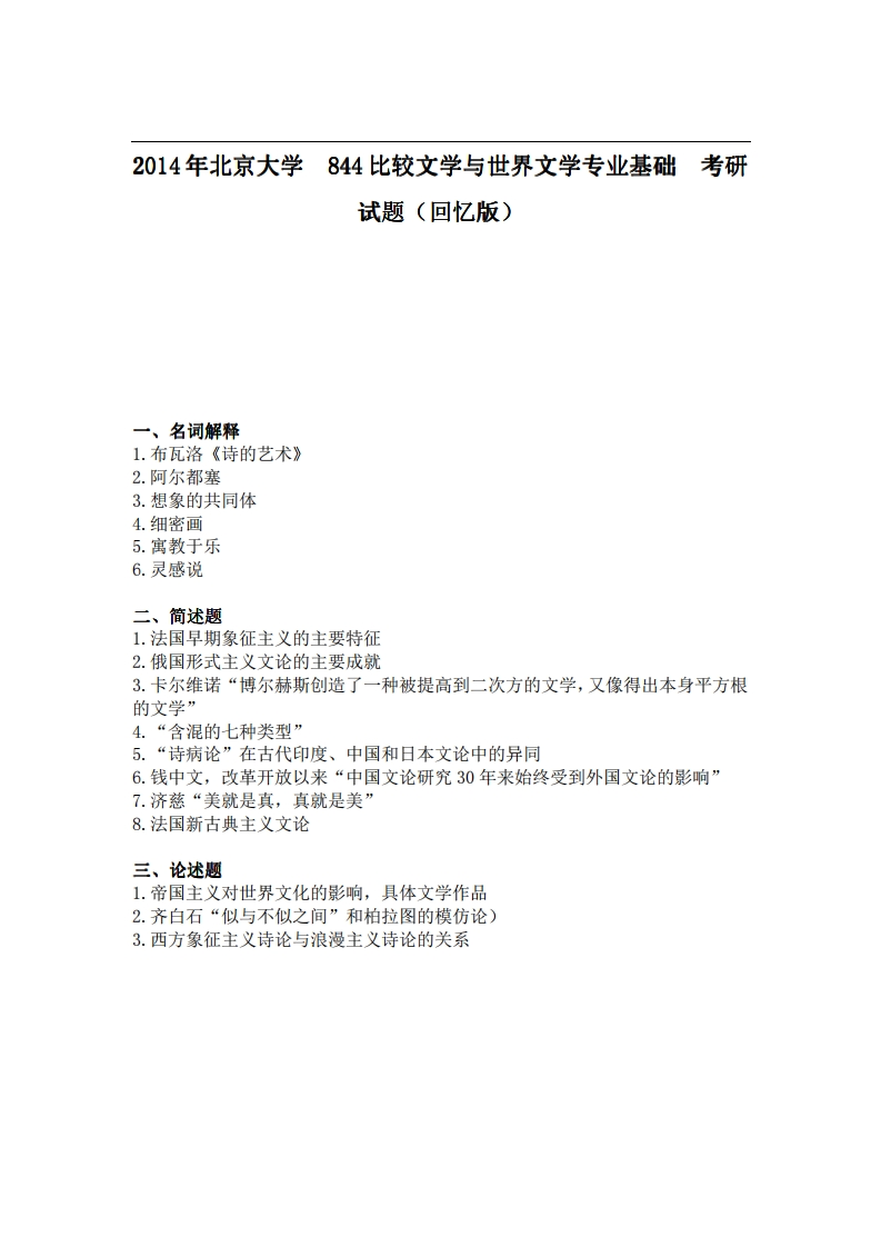 北京大学844比较文学与世界文学专业基础2014年考研试题（回忆版）-学习资源网 - 分享优质学习资料