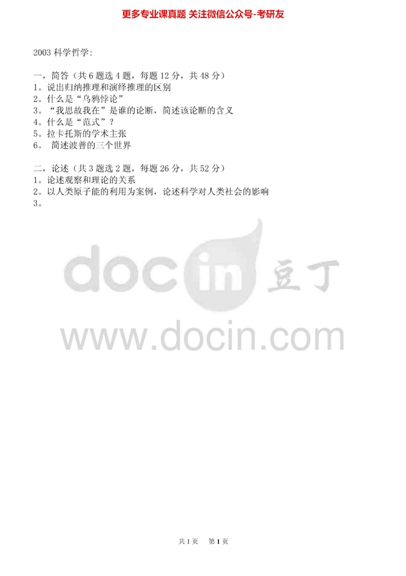 北京大学844科学哲学2003（回忆版）2011考研真题汇编-学习资源网 - 学习助手专注分享优质学习资源