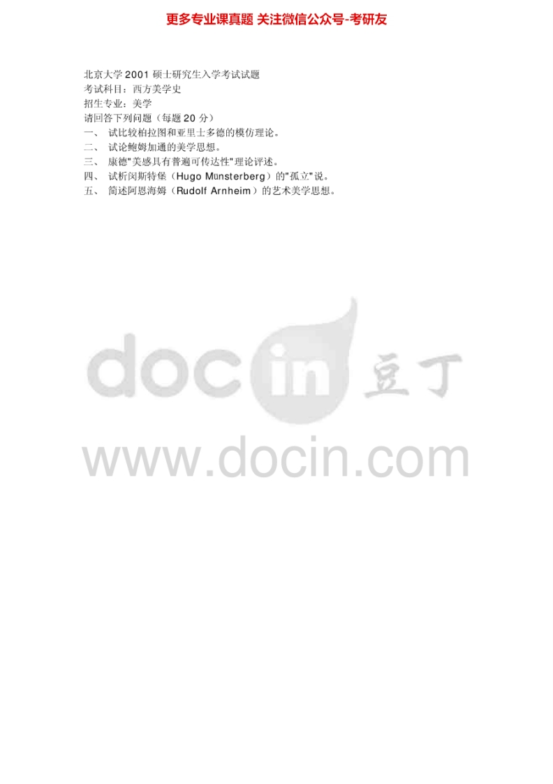 北京大学845西方美学（含西方哲学）2001、2008（回忆版）2006考研真题汇编