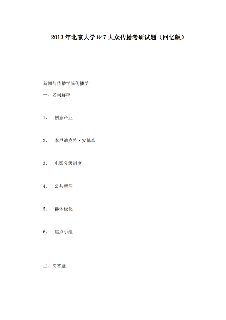 北京大学847大众传播2013年考研试题（回忆版）