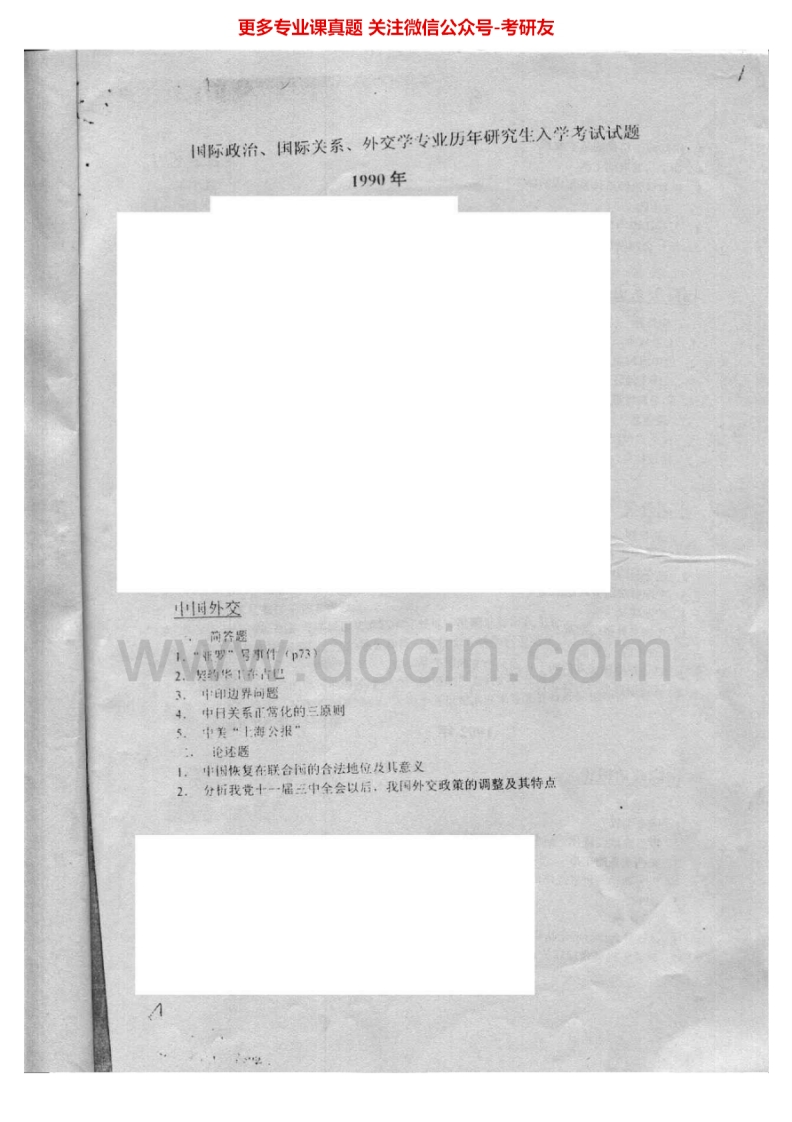 北京大学852外交学与中国外交1990-1998考研真题汇编-学习资源网 - 分享优质学习资料