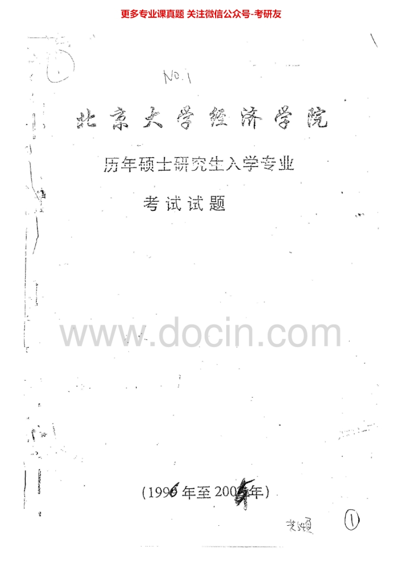 北京大学853经济学1996-2013其中2003-2011、2013有答案考研真题汇编