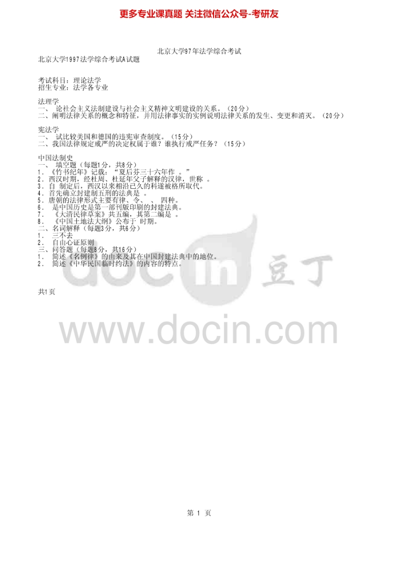 北京大学854法学综合卷1997、2003-2006、2009其中2004有答案（回忆版）2008、2010-2013法学综合考试考研真题汇编-学习资源网 - 分享优质学习资料