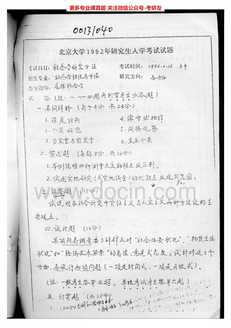 北京大学858社会学研究方法和分支学科研究方法2006、2008（回忆版）2009、2013社会学方法1992-2001、2003-2004考研真题汇编