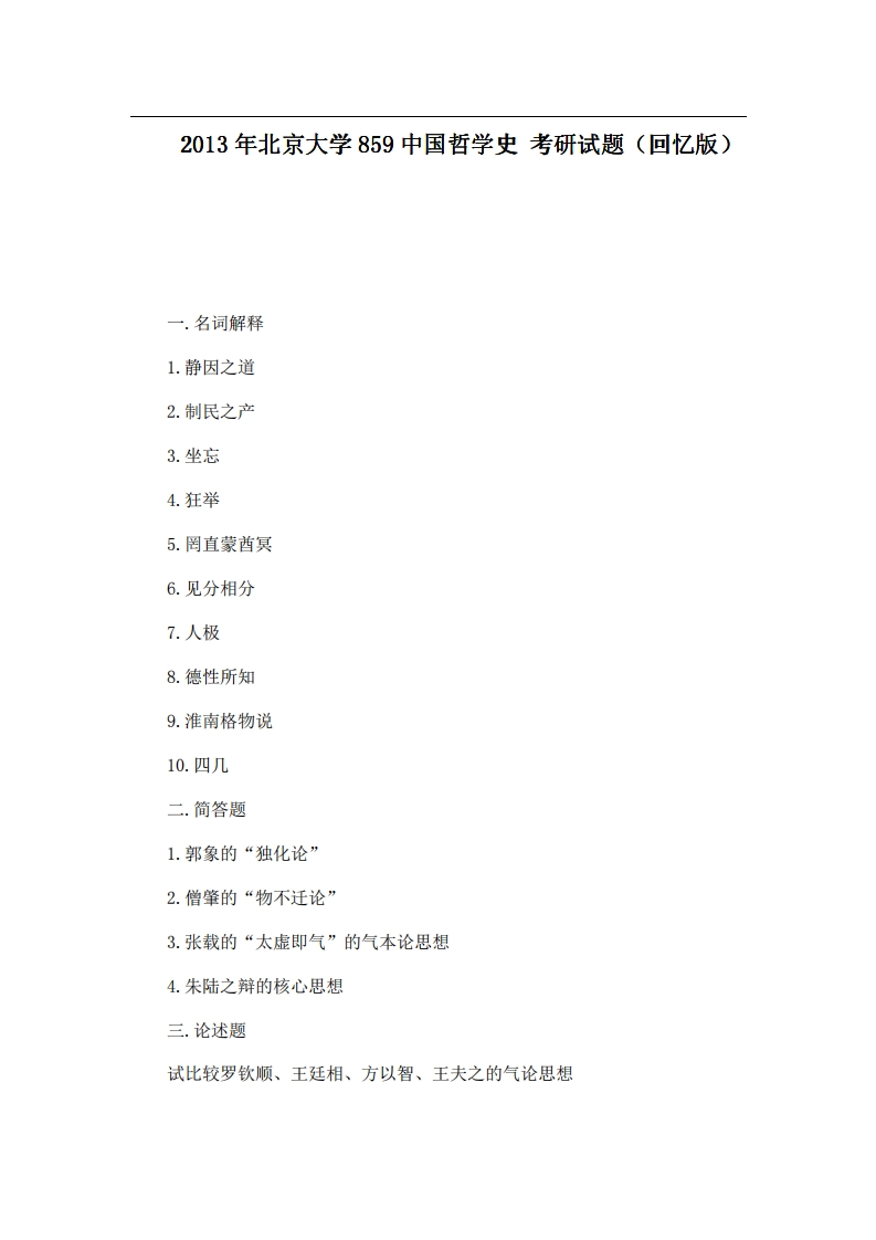 北京大学859中国哲学史2013年考研试题（回忆版）-学习资源网 - 分享优质学习资料