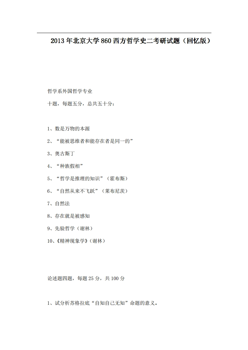 北京大学860西方哲学史二2013年考研试题（回忆版）