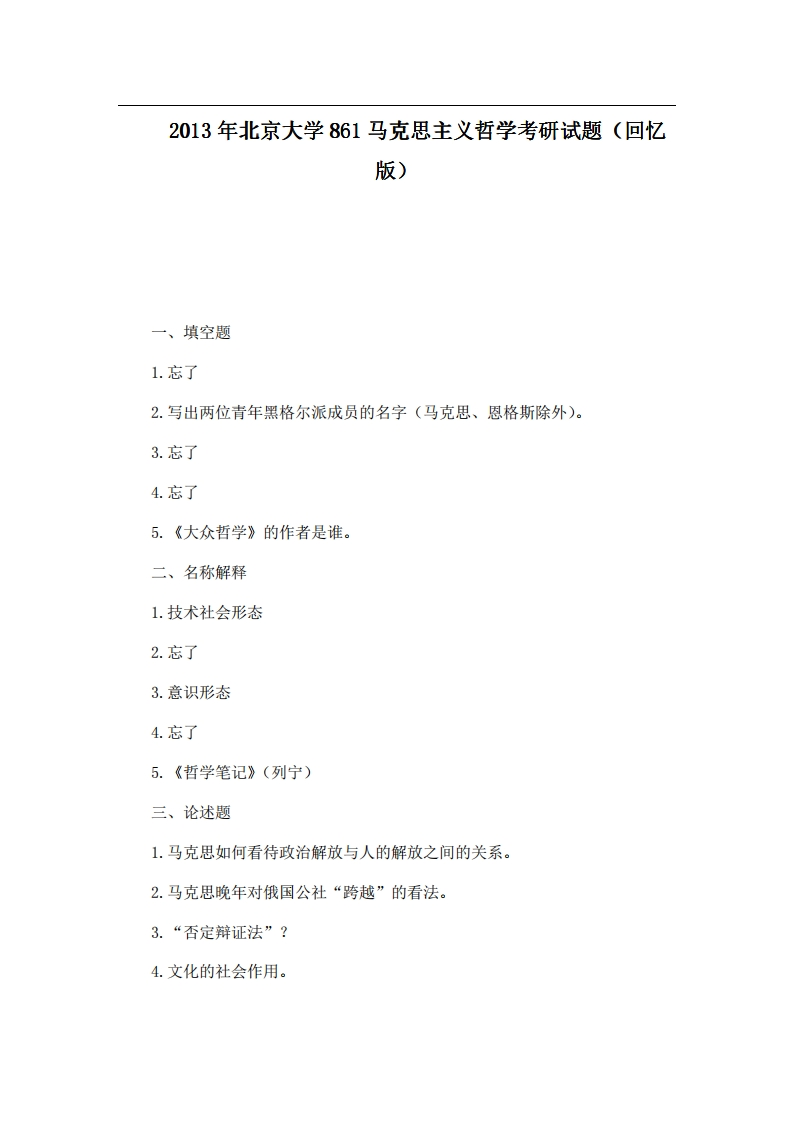 北京大学861马克思主义哲学2013年考研试题（回忆版）-学习资源网 - 学习助手专注分享优质学习资源