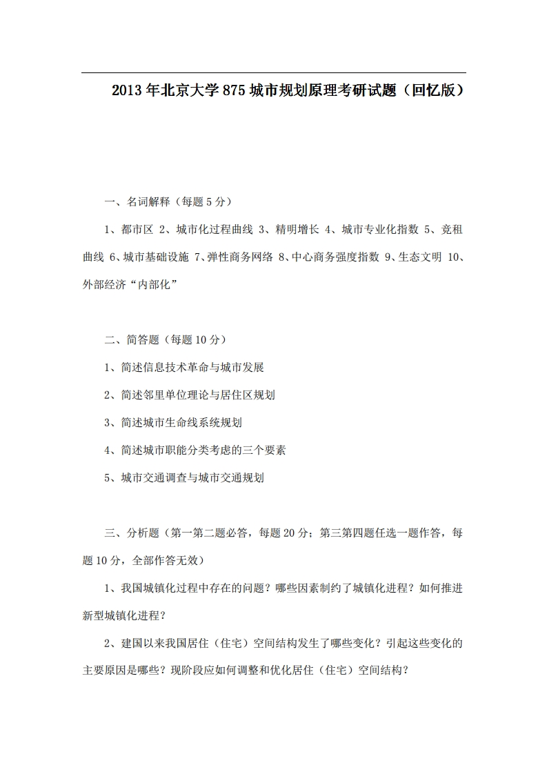北京大学875城市规划原理2013年考研试题（回忆版）-学习资源网 - 分享优质学习资料